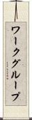 ワークグループ Scroll