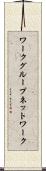 ワークグループネットワーク Scroll