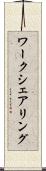 ワークシェアリング Scroll