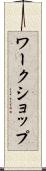 ワークショップ Scroll