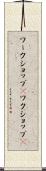 ワークショップ(P) Scroll