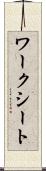 ワークシート Scroll
