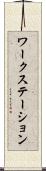 ワークステーション Scroll