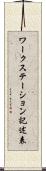 ワークステーション記述表 Scroll