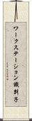 ワークステーション識別子 Scroll