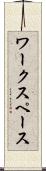 ワークスペース Scroll