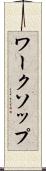 ワークソップ Scroll