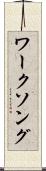 ワーク・ソング Scroll