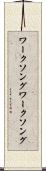 ワークソング Scroll
