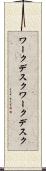 ワークデスク Scroll