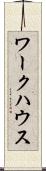 ワークハウス Scroll