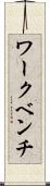 ワークベンチ Scroll