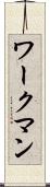 ワークマン Scroll