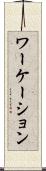 ワーケーション Scroll