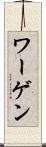 ワーゲン Scroll