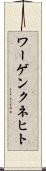 ワーゲンクネヒト Scroll