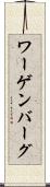 ワーゲンバーグ Scroll