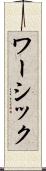 ワーシック Scroll