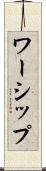 ワーシップ Scroll