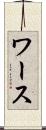ワース Scroll