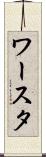ワースタ Scroll