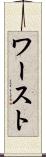 ワースト Scroll