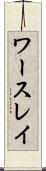 ワースレイ Scroll