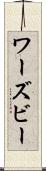 ワーズビー Scroll