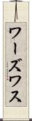 ワーズワス Scroll