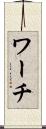 ワーチ Scroll