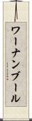 ワーナンブール Scroll