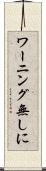 ワーニング無しに Scroll