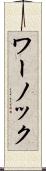 ワーノック Scroll