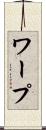 ワープ Scroll