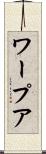 ワープア Scroll