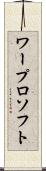 ワープロ・ソフト Scroll
