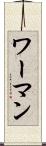 ワーマン Scroll