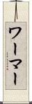 ワーマー Scroll