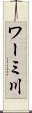 ワーミ川 Scroll