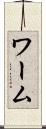 ワーム Scroll