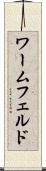ワームフェルド Scroll