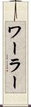 ワーラー Scroll