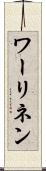 ワーリネン Scroll