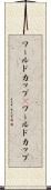 ワールドカップ(P) Scroll