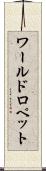 ワールドロペット Scroll