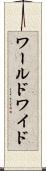 ワールドワイド Scroll