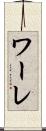 ワーレ Scroll