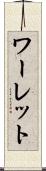 ワーレット Scroll
