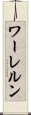 ワーレルン Scroll
