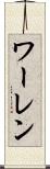 ワーレン Scroll